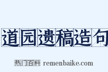 道园遗稿造句是什么意思的图片